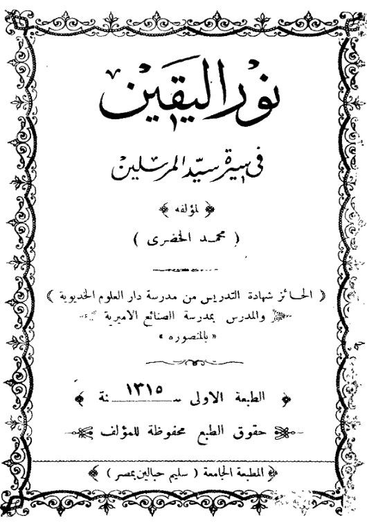 نور الیقین فی سیره سید المرسلین