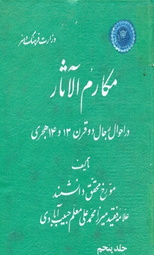مکارم الآثار