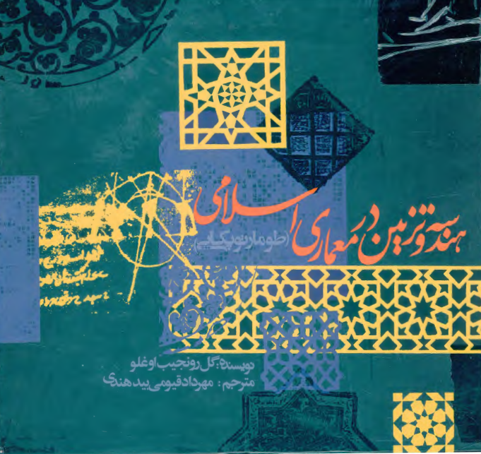 هندسه و تزيين در معماری اسلامی (طومار توپقاپی)