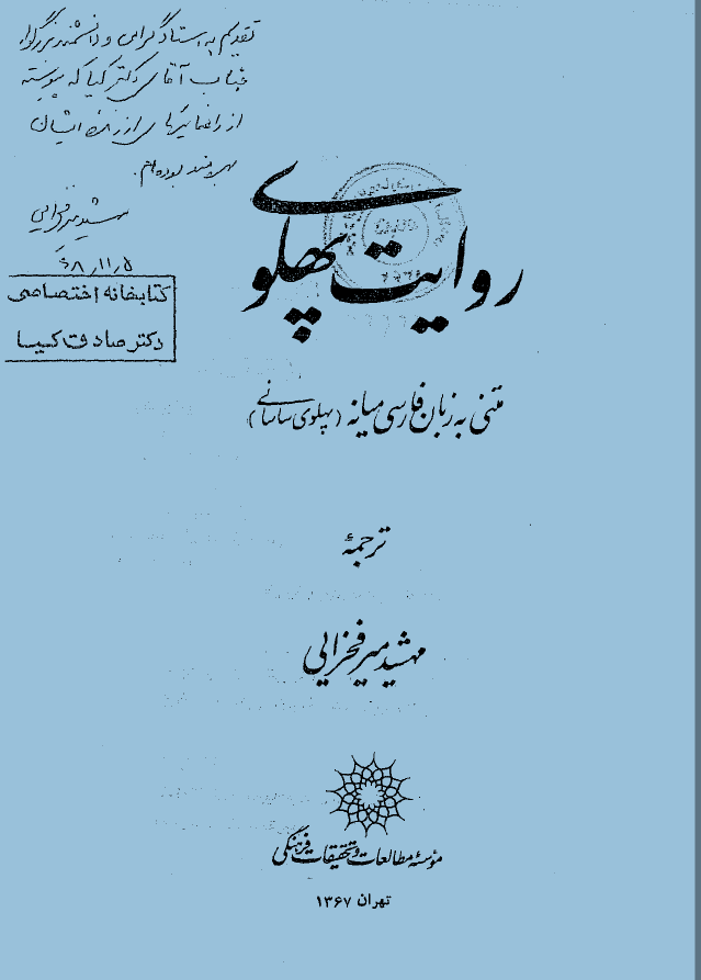 روايت پهلوي