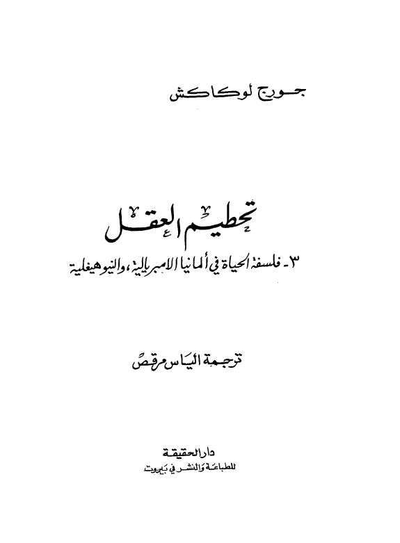 تحطیم العقل؛ فسلفه الحیاه فی المانیا الامبریالیه و النیوهیغلیه