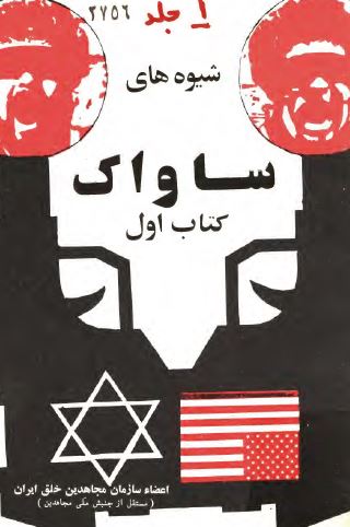 شيوه های ساواک