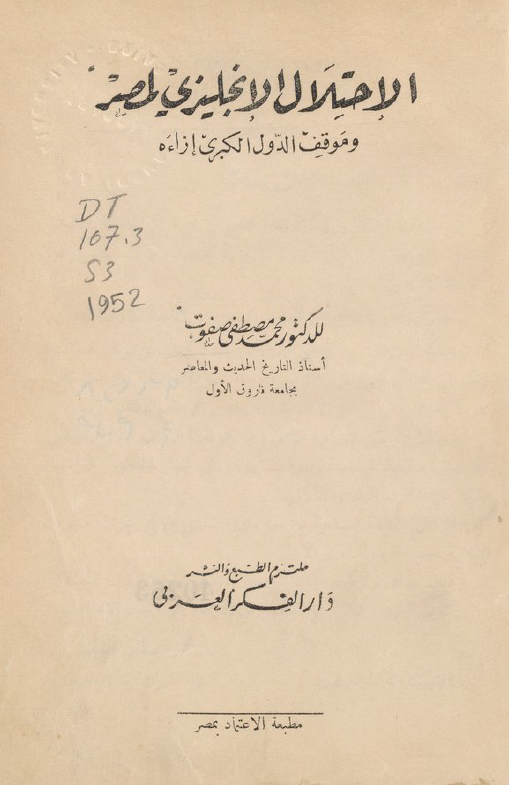 الاحتلال الانجلیزی لمصر و موقف الدول الکبری ازاءه
