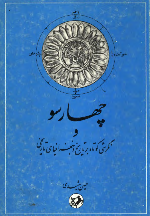 چهارسو و نگرشي کوتاه بر تاريخ و جغرافياي تاريخي