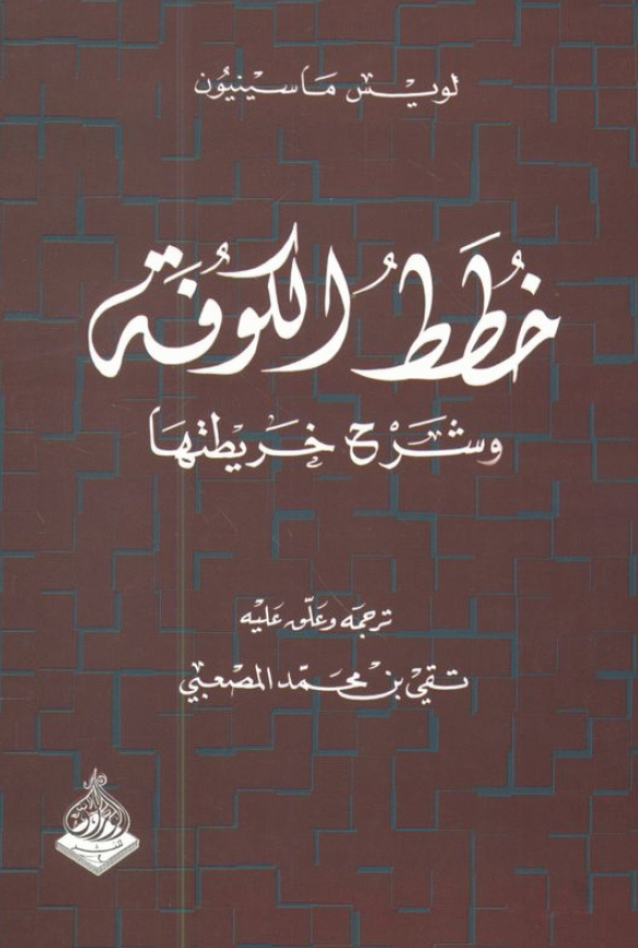 خطط الکوفه و شرح خریطتها
