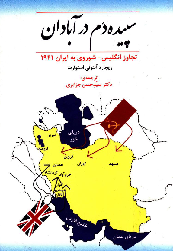 سپيده دم در آبادان؛ تجاوز انگليس - شوروي به ايران 1941