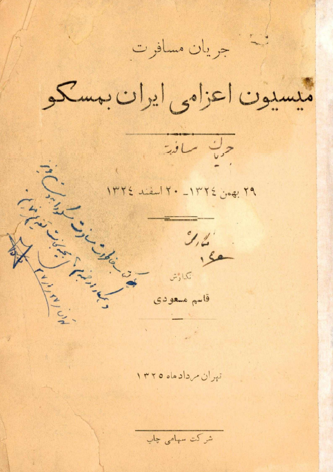 جریان مسافرت میسیون اعزامی ایران بمسکو، 29 بهمن 1324 - 20 اسفند 1324