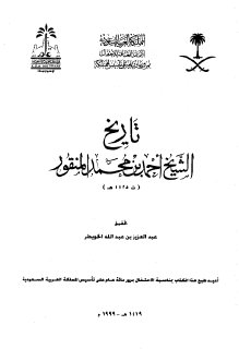 تاريخ الشيخ أحمد بن محمد المنقور 1