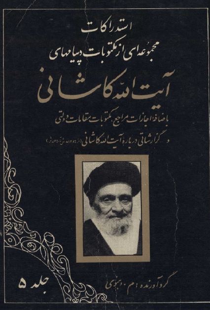 مجموعه ای از مکتوبات آيت الله کاشانی
