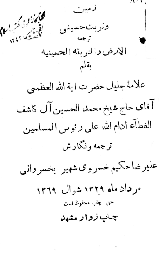 زمين و تربت حسيني؛ ترجمه الارض و التربت الحسينيه