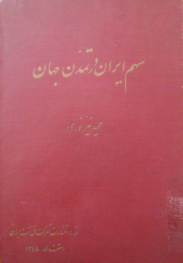 سهم ايران در تمدن جهان
