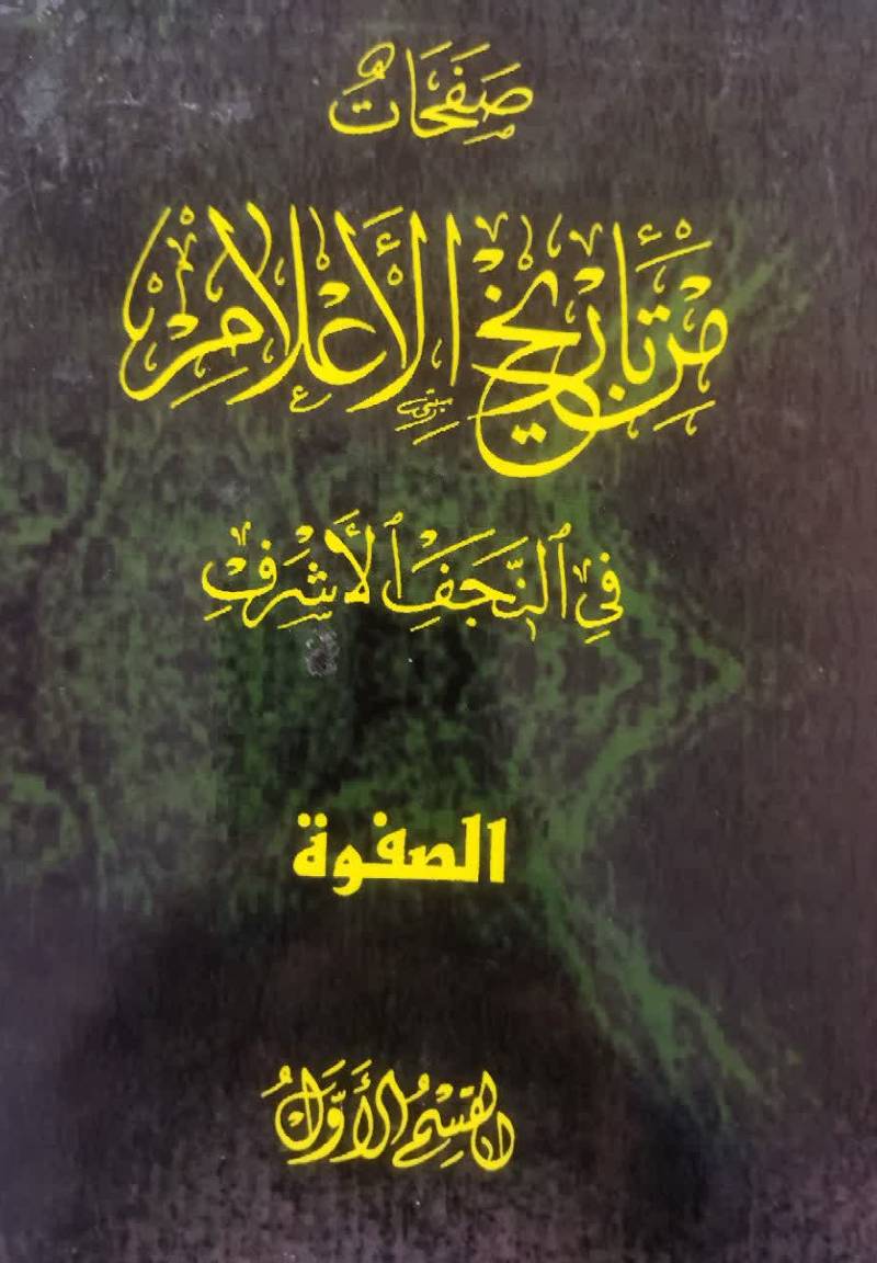 صفحات من تاریخ الاع‍لام‌ ف‍ی‌ ال‍ن‍ج‍ف‌ الاش‍رف‌ 