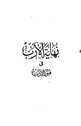 نهاية الارب في فنون الادب