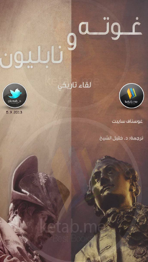 غوته و نابلیون (لقاء تاریخی)