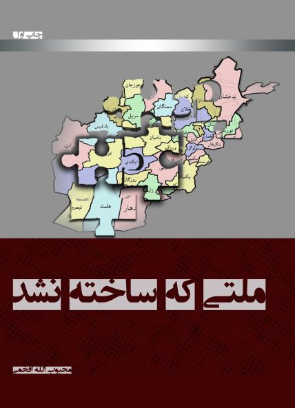 ملتی که ساخته نشد