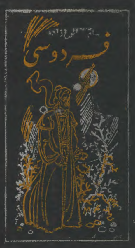 فردوسی (رمان)