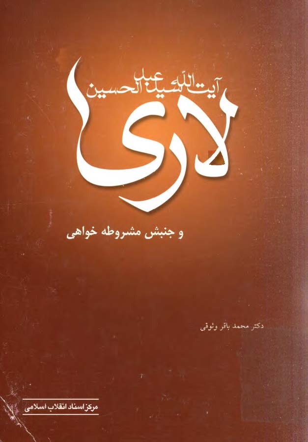 آيت الله سيد عبد الحسين لاري و جنبش مشروطه خواهي
