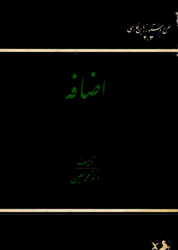 طرح دستور زبان فارسی - شماره 3و4 - اضافه