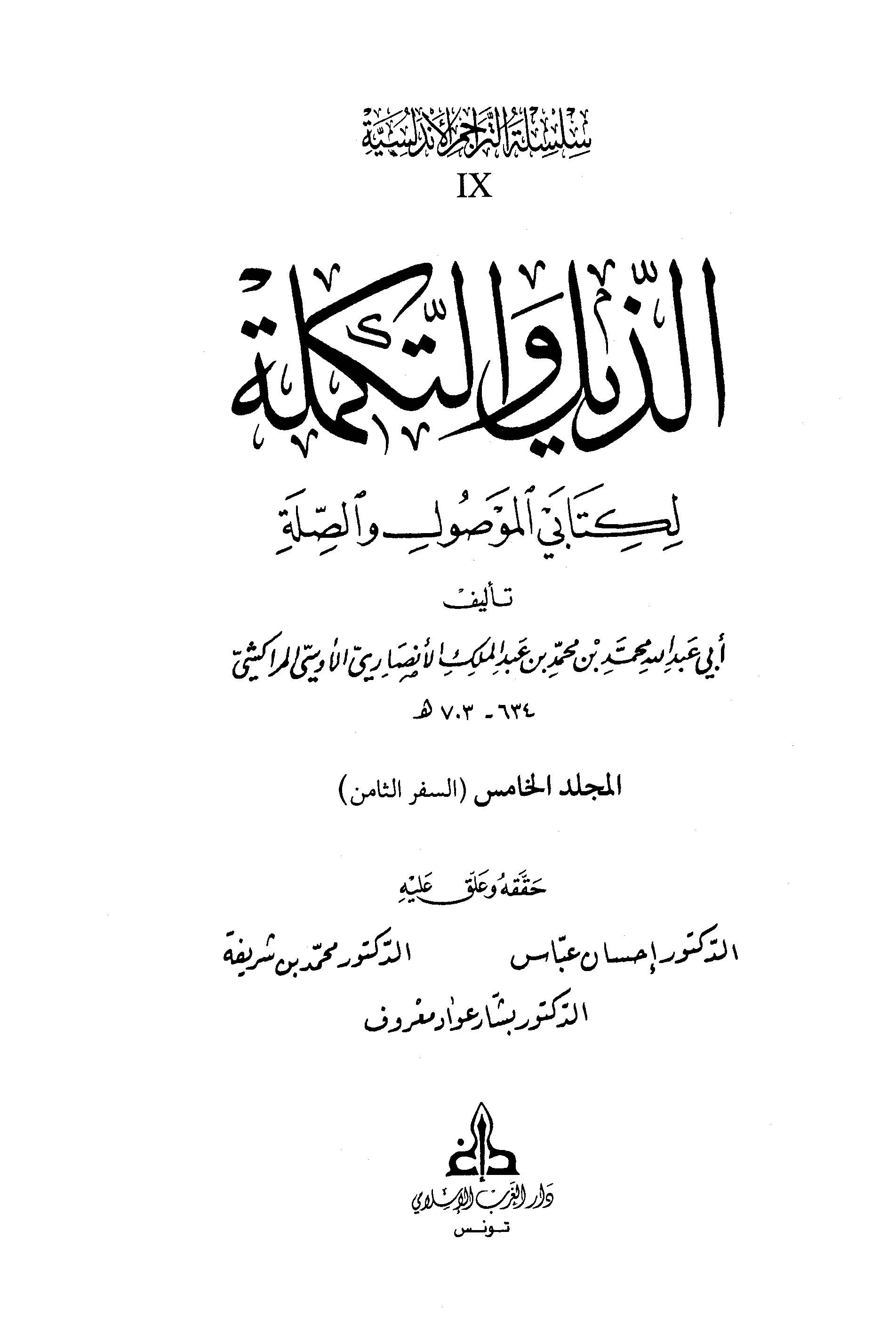الذلیل و التکمله لکتابی الموصول و الصله (السفر الثامن)