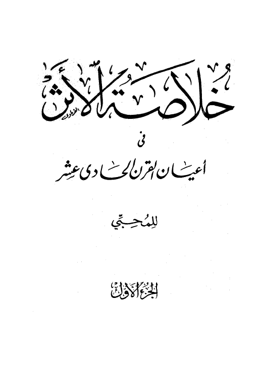 خلاصة الاثر في اعيان القرن الحادي عشر