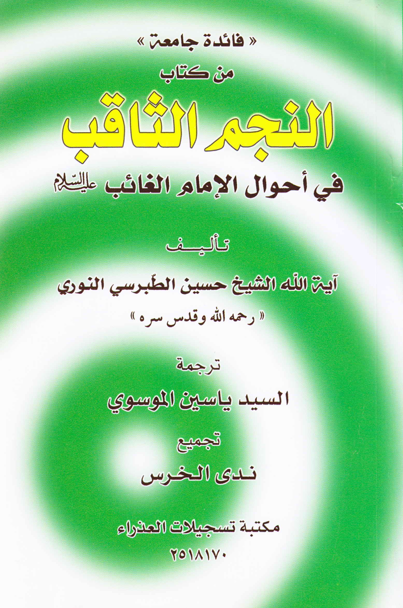 فائده جامعه من کتاب النجم الثاقب فی احوال الامام الغائب