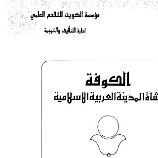 هشام جعيط الكوفة، نشأة المدينة العربية