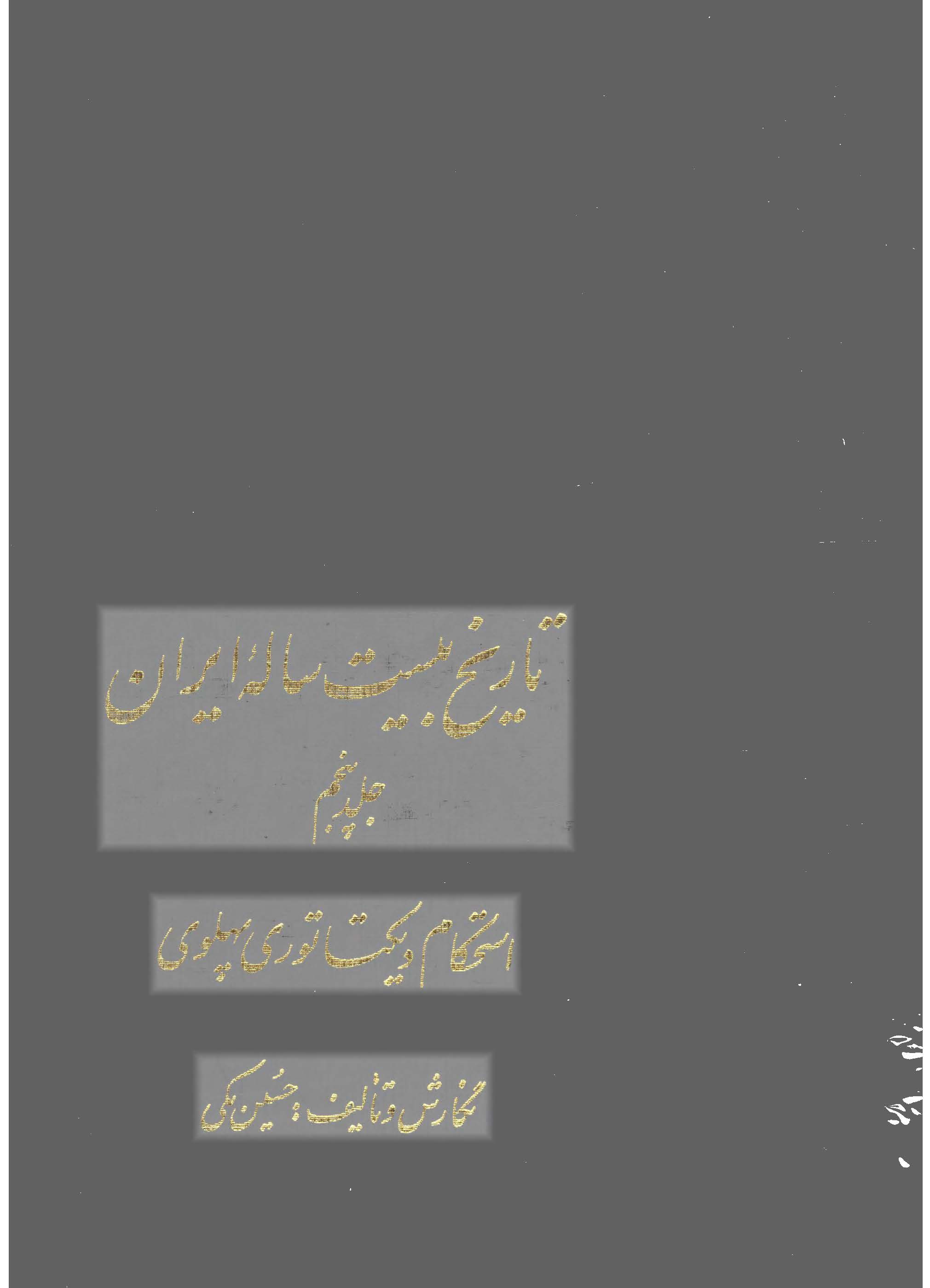تاريخ بيست ساله ايران ج 5