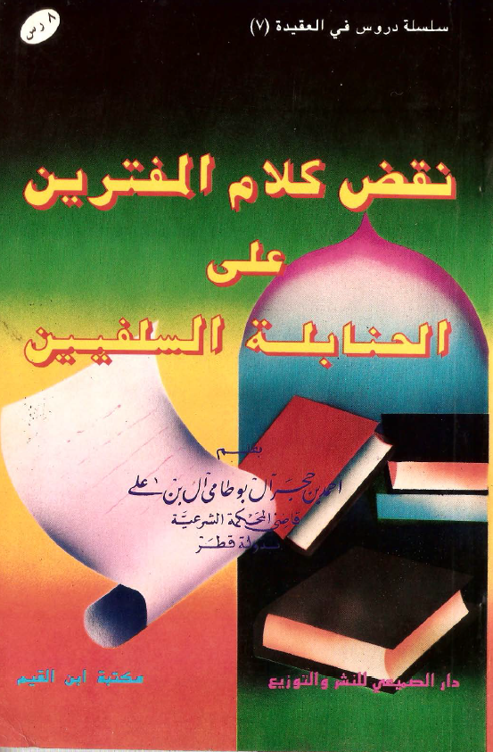 نقض کلام المفترين علي الحنابله السلفيين