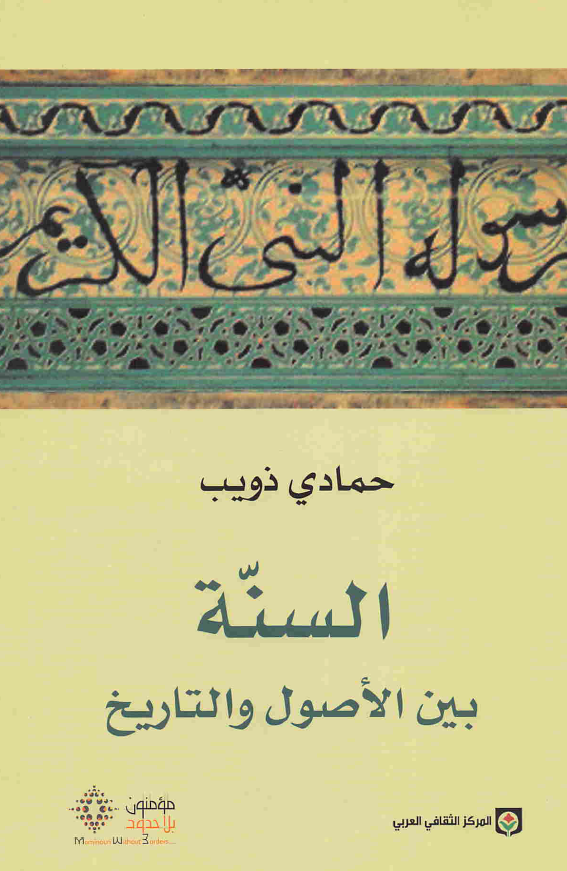 السنه بین الاصول و التاریخ