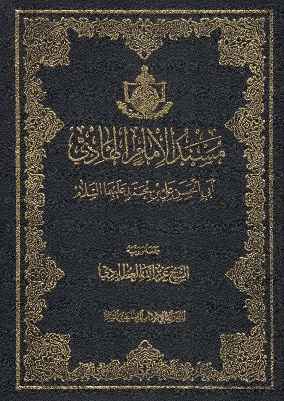 مسند الامام الهادي ابي الحسن علي بن محمد (ع)
