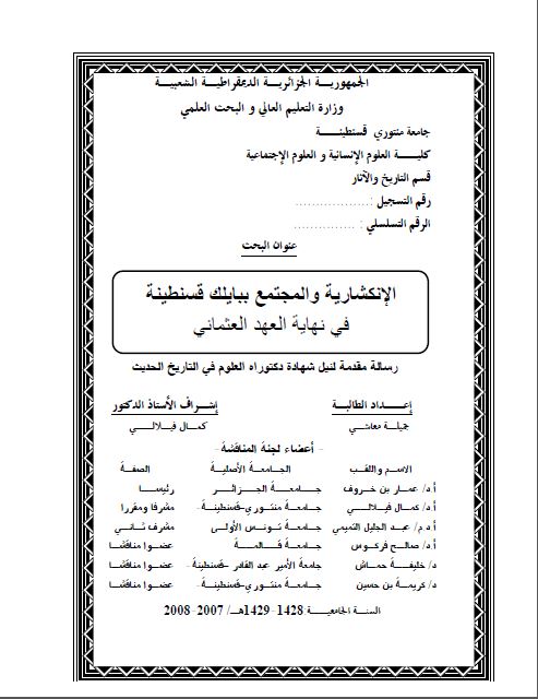 الانکشاریة والمجتمع ببایلک قسنطینة فی نهایة العهد العثمانی (رسالة فی التاریخ الحدیث)