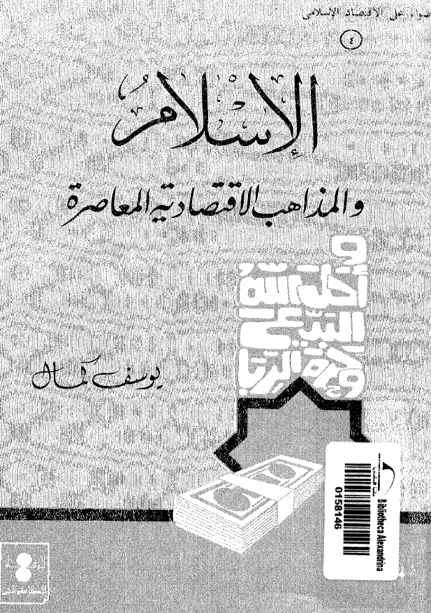 الاسلام و المذاهب الاقتصادیه المعاصره