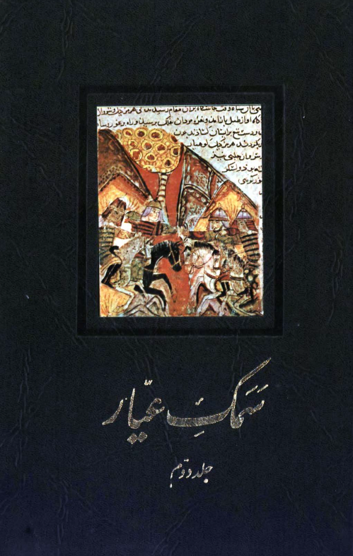 سمک عيار