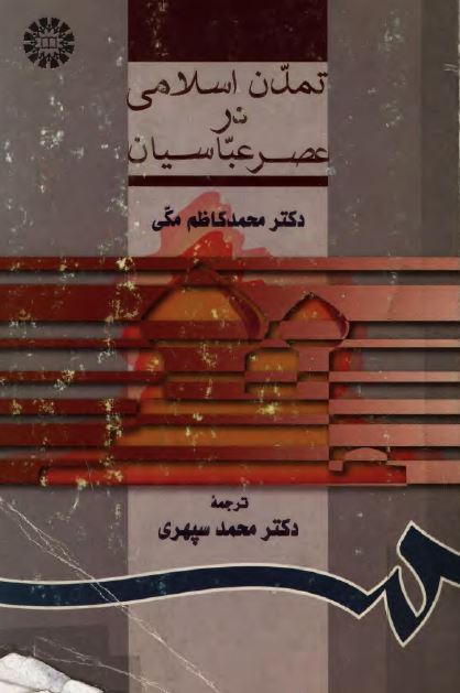تمدن اسلامی در عصر عباسيان