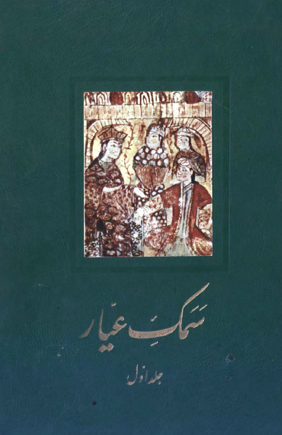 سمک عيار