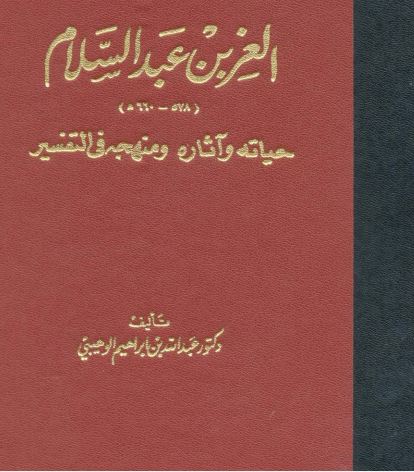 العز بن عبد السلام (578 - 660 ه) حیاته و آثاره و منهجه فی التفسیر