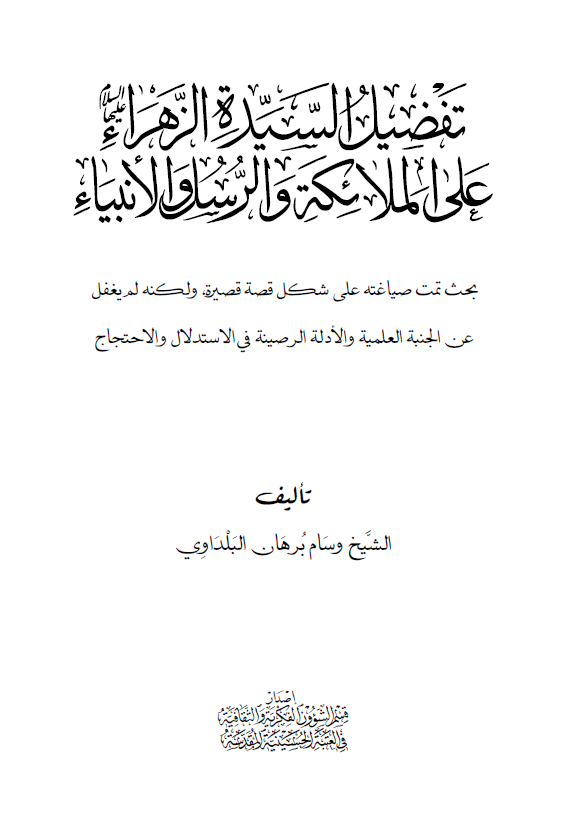 تفضيل السيده الزهرا (س) علي الملائکه و الرسل و الانبياء: بحث تمت صياغته علي شکل قصه قصيره و لکنه لم يغفل عن الجنبه العلميه و الادله الرصينه في الاستدلال و الاحتجاج