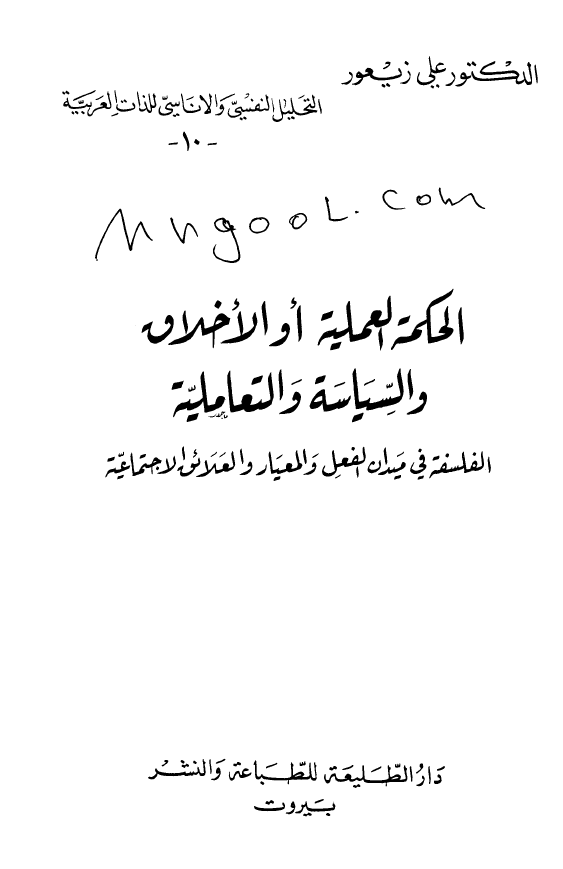 الحکمه العلمیه او الاخلاق و السیاسه و التعاملیه؛ الفلسفه فی میدان الفعل و المعیار و العلائق الاجتماعیه