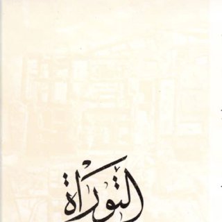 التوراة كتابات ما بين العهدين ج١