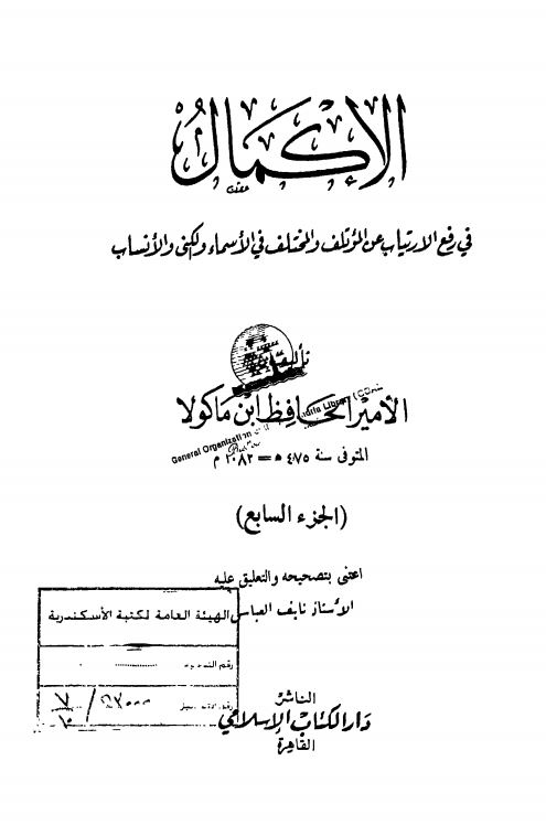 الاکمال في رفع الارتياب عن المؤتلف و المختلف من الاسماء و الکني و الانساب