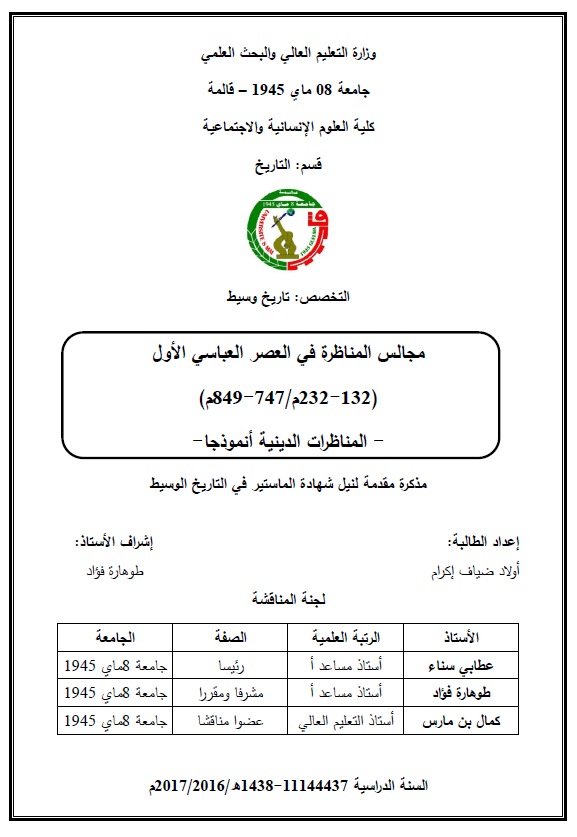 مجالس المناظره فی العصر العباسی الاول (132-232 هـ/747-849 م)، المناظرات الدینیه انموذجا (رساله الماجستیر)
