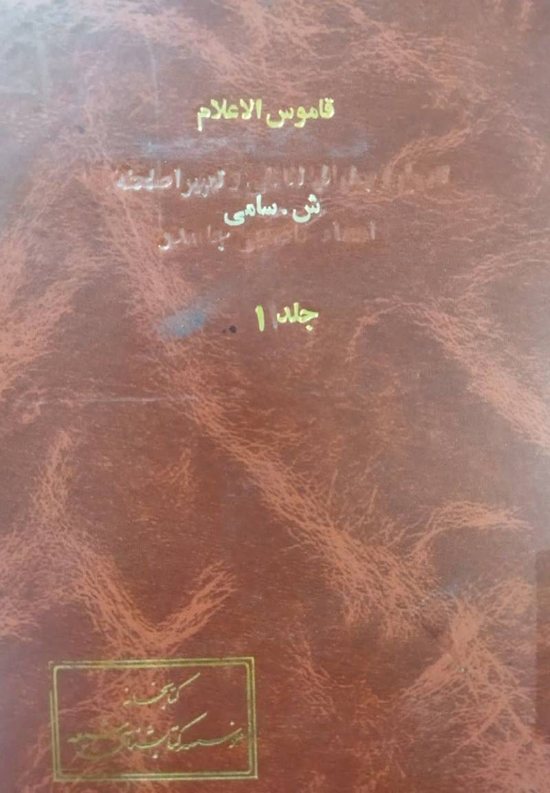 قاموس الاعلام