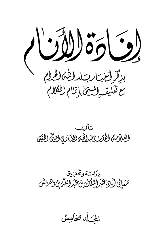 افاده الانام بذکر اخبار بلد الحرام مع تعليقه المسمي باتمام الکلام