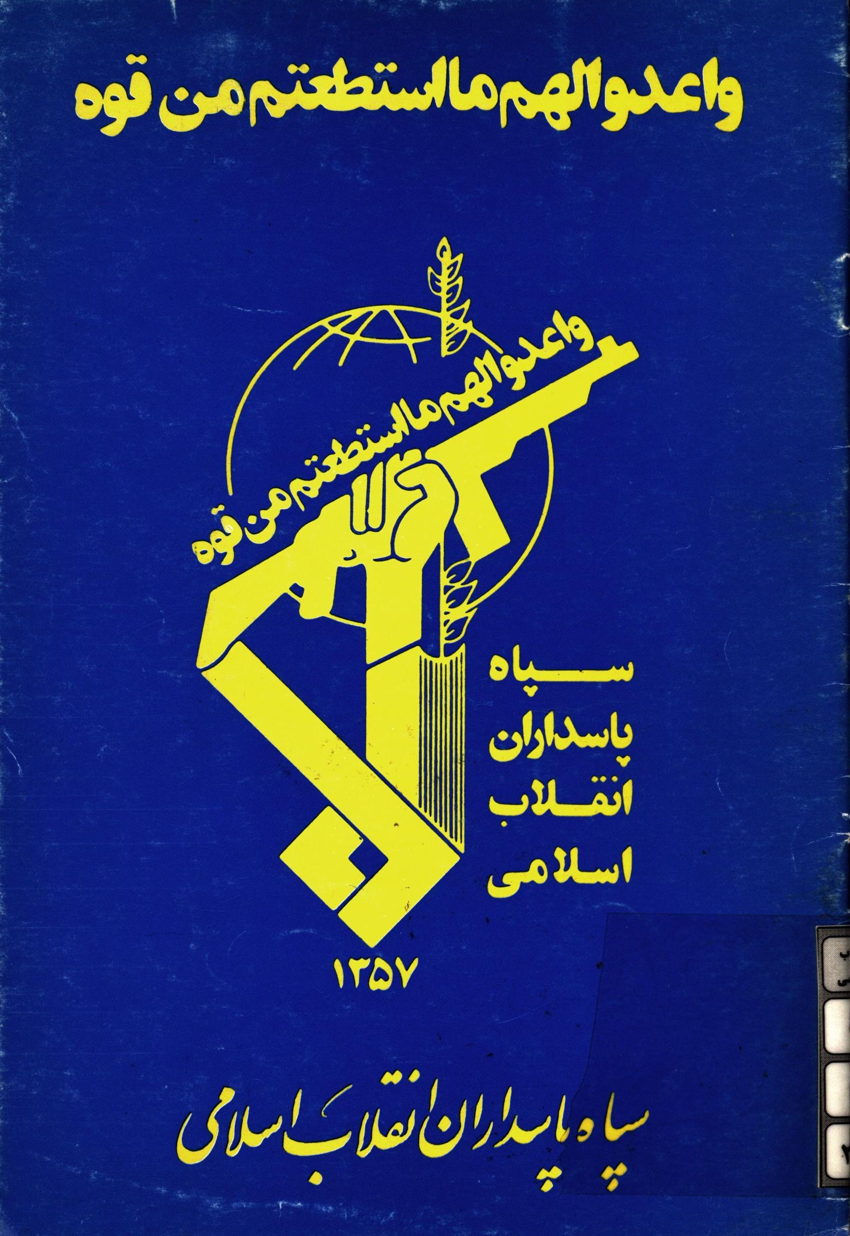 معرفي سپاه پاسداران انقلاب اسلامي