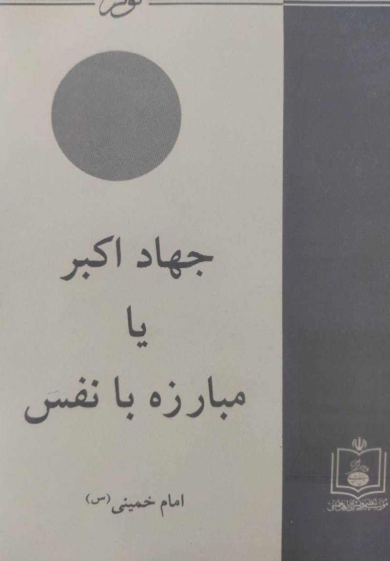 جهاد اکبر، یا، مبارزه با نفس 