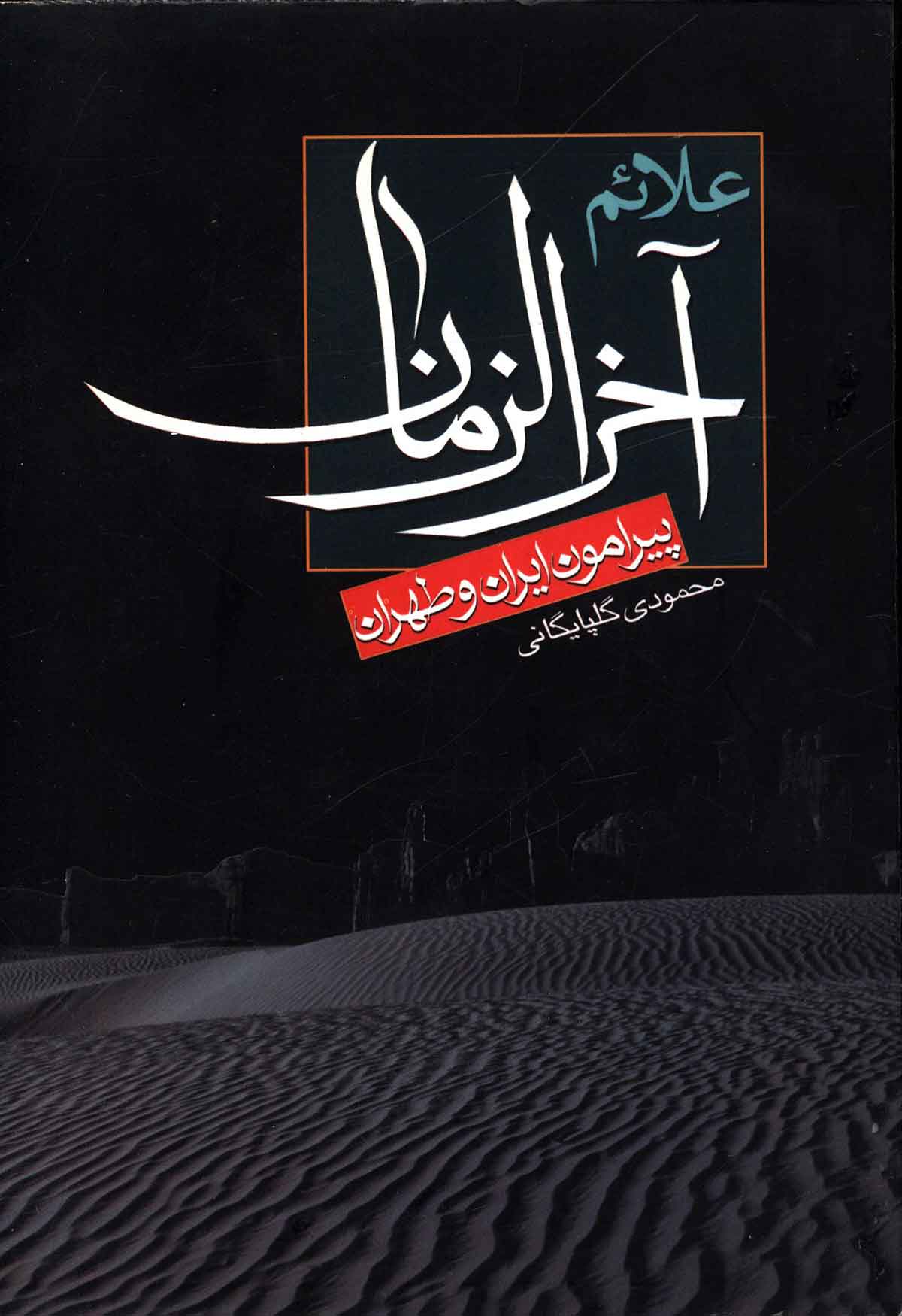 علائم آخر الزمان پیرامون ایران و طهران