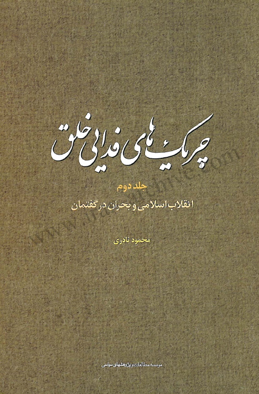 چريک هاي فدايي خلق: انقلاب اسلامي و بحران گفتمان