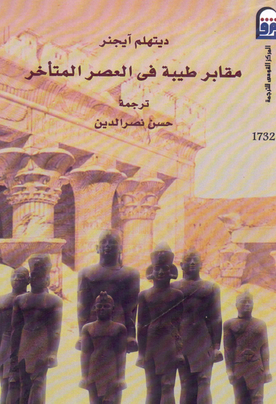 مقابر طیبه فی العصر المتاخر
