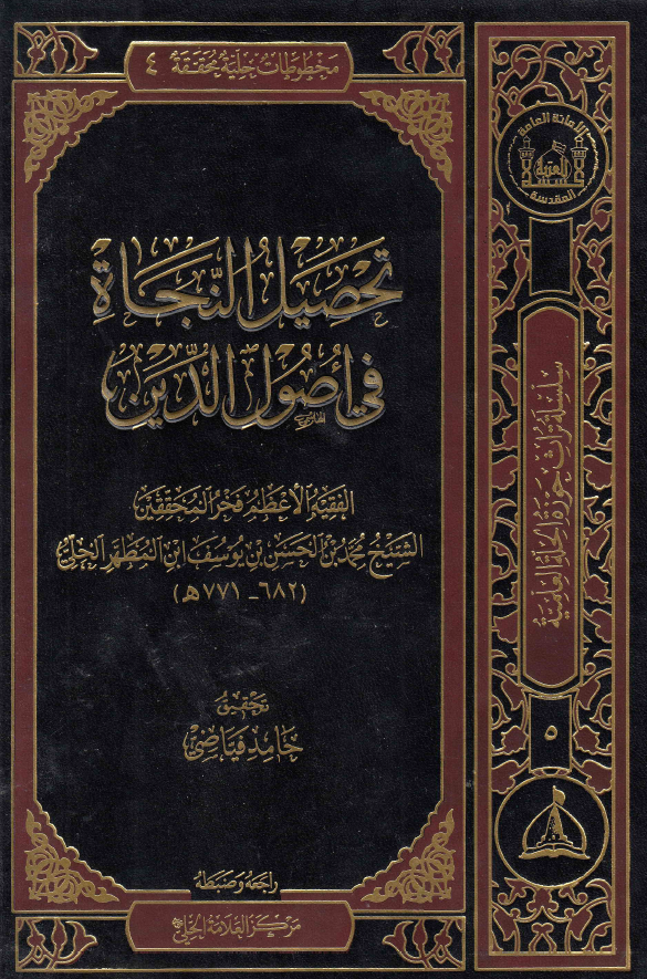 تحصیل النجاه فی اصول الدین