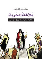 بلاغة الحرية معارك الخطاب السياسي في زمن الثورة